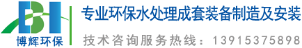 一體化凈水器_一體化凈水設(shè)備_宜興博輝環(huán)?？萍加邢薰?></a>
	</div>
    <ul class=